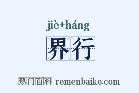 界行是什么意思的图片